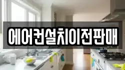 에어컨설치이전판매