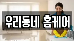 우리동네 홈케어