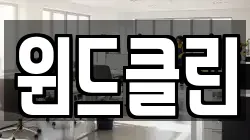 윈드클린