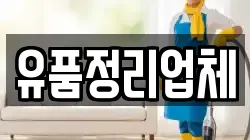 유품정리업체