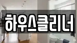 하우스클리너
