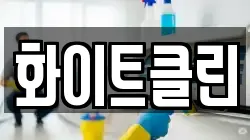 화이트클린
