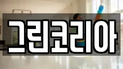 그린코리아