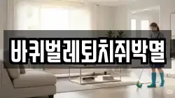 바퀴벌레퇴치쥐박멸