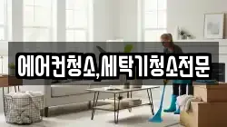 에어컨청소,세탁기청소전문