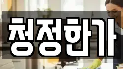 청정한가