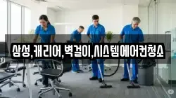 삼성,캐리어,벽걸이,시스템에어컨청소