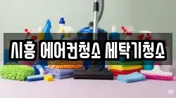 경기 시흥시 죽율동 청소,입주청소,사무실청소,에어컨청소,특수청소,상가청소,거주청소,유품정리