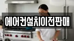 에어컨설치이전판매