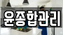 윤종합관리