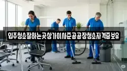 입주청소잘하는곳상가이사준공공장청소자격증보유