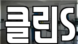클린S