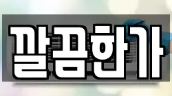 깔끔한가