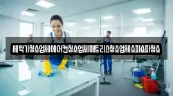 세탁기청소업체에어컨청소업체매트리스청소업체소파쇼파청소