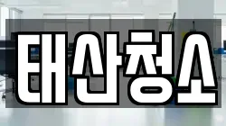 경기 시흥시 포동 청소,입주청소,사무실청소,에어컨청소,특수청소,상가청소,거주청소,유품정리