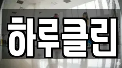 하루클린