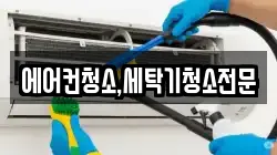 에어컨청소,세탁기청소전문