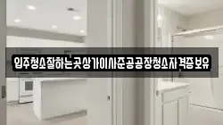 입주청소잘하는곳상가이사준공공장청소자격증보유