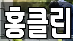 홍클린