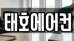 태호에어컨