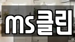 경기 시흥시 하중동 청소,입주청소,사무실청소,에어컨청소,특수청소,상가청소,거주청소,유품정리