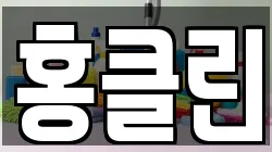 홍클린