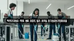 싹쓰리대청소-학원,병원,아파트,빌라,사무실,정기청소관리업체비용