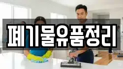 폐기물유품정리