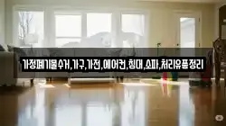 가정폐기물수거,가구,가전,에어컨,침대,소파,처리유품정리