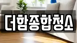 더함종합청소
