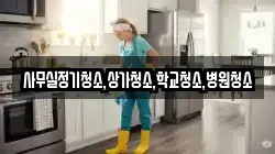 사무실정기청소,상가청소,학교청소,병원청소