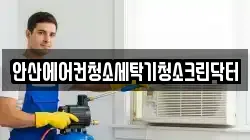 안산에어컨청소세탁기청소크린닥터