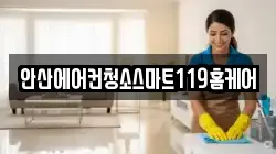 안산에어컨청소스마트119홈케어