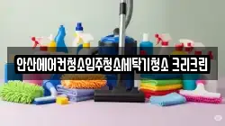 안산에어컨청소입주청소세탁기청소 크리크린