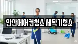 안산에어컨청소 세탁기청소