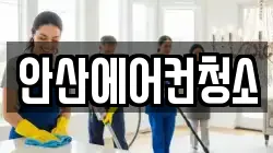 안산에어컨청소