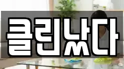 클린났다