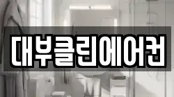 대부클린에어컨