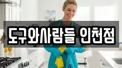 경기 안산시 단원구 대부남동 청소,입주청소,사무실청소,에어컨청소,특수청소,상가청소,거주청소,유품정리