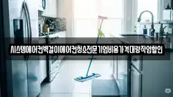 시스템에어컨벽걸이에어컨청소전문기업비용가격대량작업할인