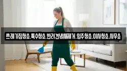쓰레기집청소.특수청소.반려견냄새제거.입주청소.이사청소.사무소