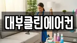 대부클린에어컨