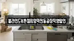 블라인드커튼설치암막전동공장직영할인