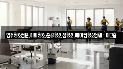 경기 안산시 단원구 대부동동 청소,입주청소,사무실청소,에어컨청소,특수청소,상가청소,거주청소,유품정리