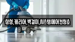 삼성,캐리어,벽걸이,시스템에어컨청소