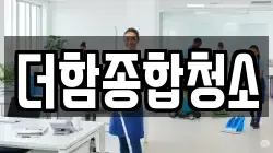 더함종합청소