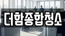더함종합청소