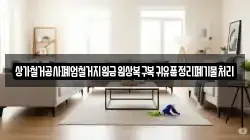 상가철거공사폐업철거지원금원상복구복귀유품정리폐기물처리