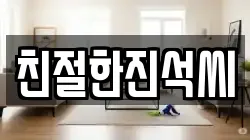 친절한진석씨