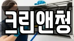 크린앤청